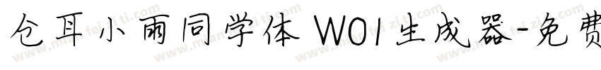 仓耳小雨同学体 W01生成器字体转换